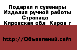 Подарки и сувениры Изделия ручной работы - Страница 2 . Кировская обл.,Киров г.